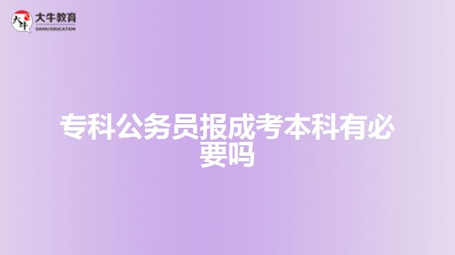 ?？乒珓?wù)員報成考本科有必要嗎