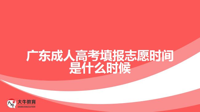 廣東成人高考填報志愿時間是什么時候