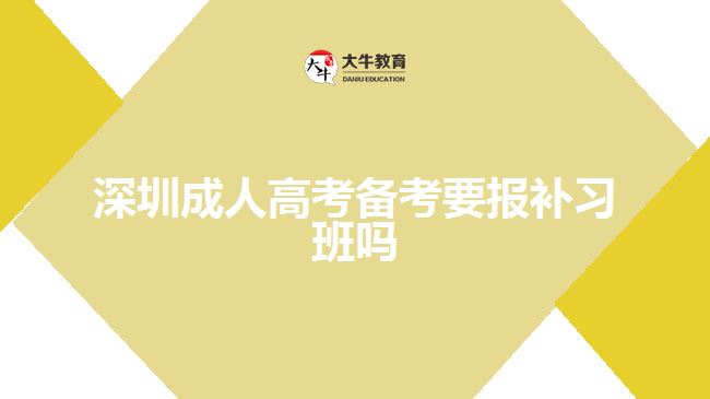 深圳成人高考備考要報補習(xí)班嗎