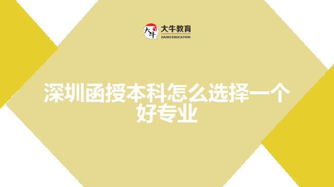 深圳函授本科怎么選擇一個(gè)好專(zhuān)業(yè)