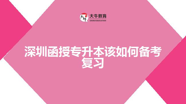 深圳函授專升本該如何備考復習