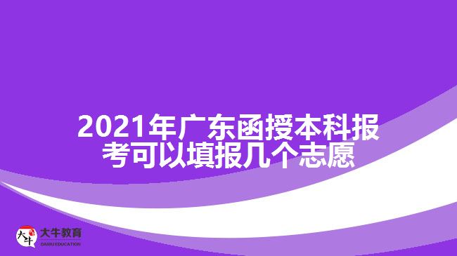 2021年廣東函授本科報(bào)考可以填報(bào)幾個(gè)志愿