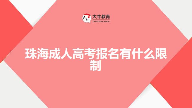 珠海成人高考報(bào)名有什么限制