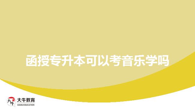 函授專升本可以考音樂學嗎