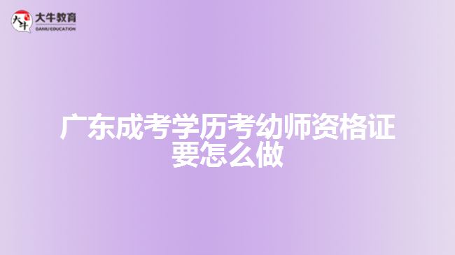 廣東成考學歷考幼師資格證要怎么做