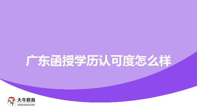 廣東函授學歷認可度怎么樣