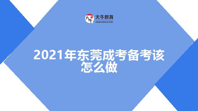 2021年東莞成考備考該怎么做