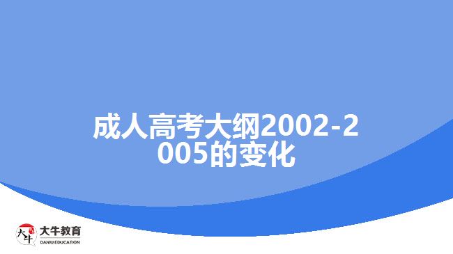 成人高考大綱2002-2005的變化