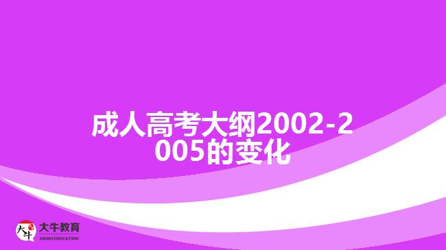 成人高考大綱2002-2005的變化