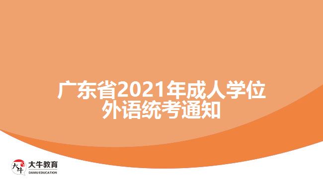 廣東省2021年成人學位外語統(tǒng)考通知