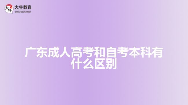 廣東成人高考和自考本科有什么區(qū)別