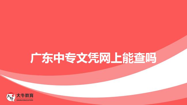 廣東中專文憑網(wǎng)上能查嗎