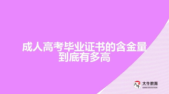 成人高考畢業(yè)證書的含金量到底有多高