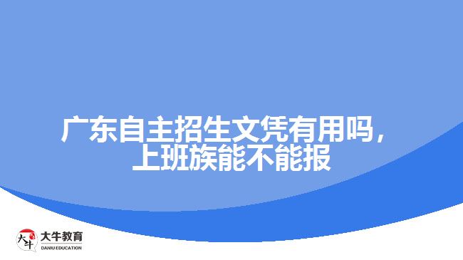 廣東自主招生文憑有用嗎，上班族能不能報