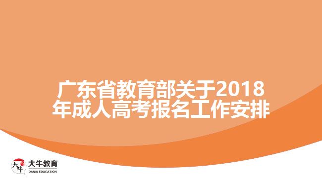 廣東省教育部關于2018年成人高考報名工作安排