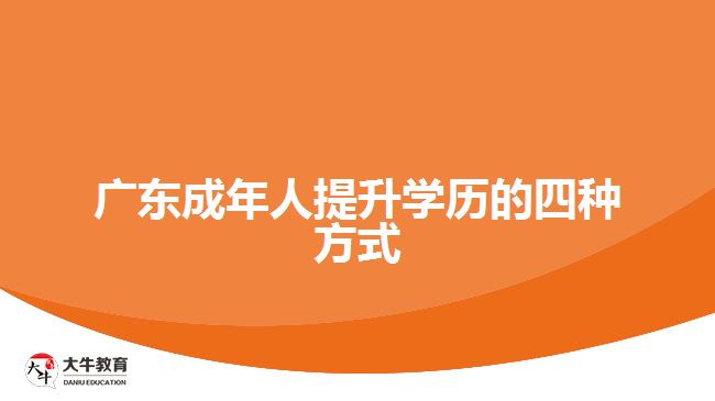 廣東成年人提升學歷的四種方式