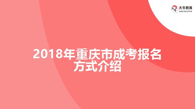 2018年重慶市成考報名方式介紹