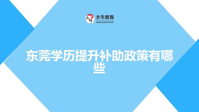 東莞學(xué)歷提升補助政策有哪些