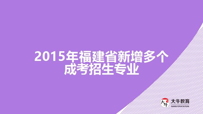 2015年福建省新增多個成考招生專業(yè)