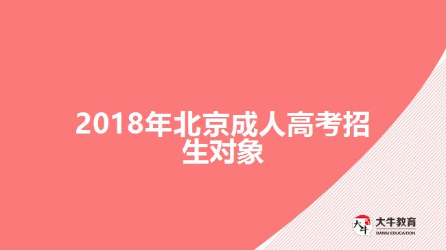 2018年北京成人高考招生對象