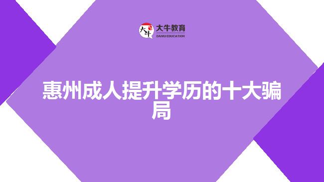 惠州成人提升學歷的十大騙局