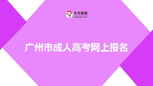 廣州市成人高考網(wǎng)上報(bào)名