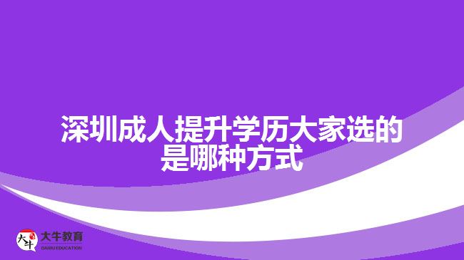 深圳成人提升學(xué)歷大家選的是哪種方式