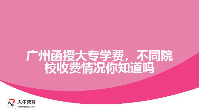 廣州函授大專學費，不同院校收費情況你知道嗎