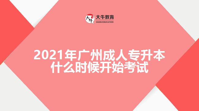 2021年廣州成人專升本什么時(shí)候開(kāi)始考試