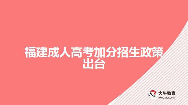 福建成人高考加分招生政策出臺(tái)