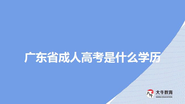 廣東成人高考學費可以退嗎