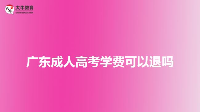 廣東成人高考學費可以退嗎