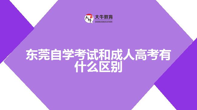 東莞自學考試和成人高考有什么區(qū)別