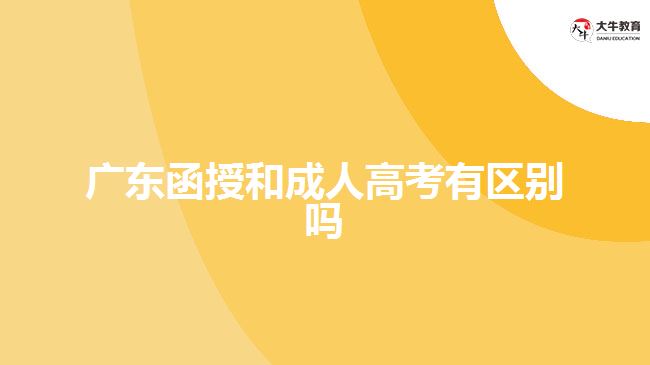 廣東函授和成人高考有區(qū)別嗎