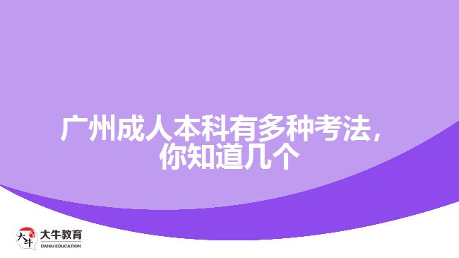 廣州成人本科有多種考法，你知道幾個(gè)