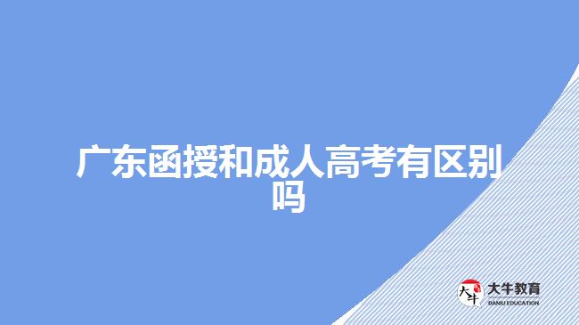 廣東函授和成人高考有區(qū)別嗎