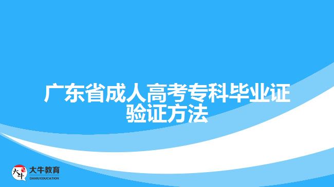 廣東省成人高考?？飘厴I(yè)證驗證方法