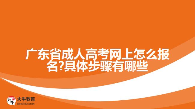 廣東省成人高考網上怎么報名