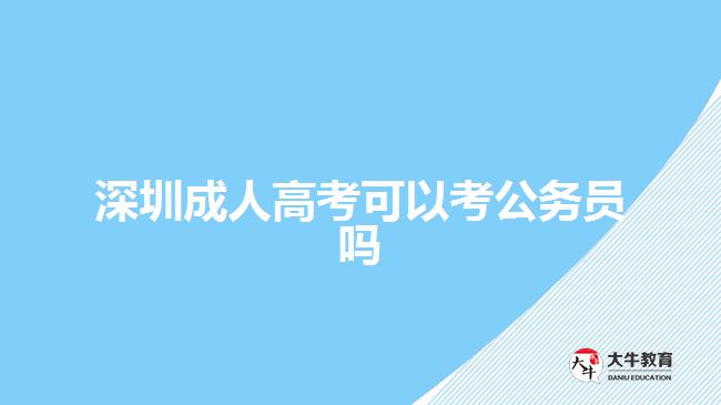 深圳成人高考可以考公務員嗎