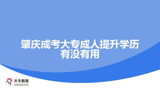 肇慶成考大專成人提升學(xué)歷有沒(méi)有用