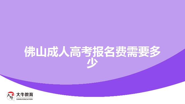 佛山成人高考報(bào)名費(fèi)需要多少