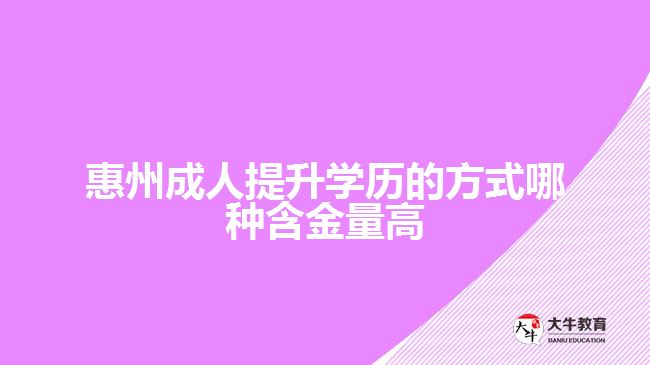 惠州成人提升學歷的方式哪種含金量高