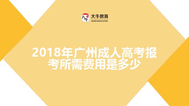 2018年廣州成人高考報考所需費(fèi)用是多少