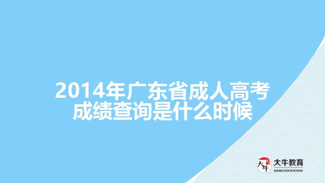 2014年廣東省成人高考成績(jī)查詢(xún)是什么時(shí)候