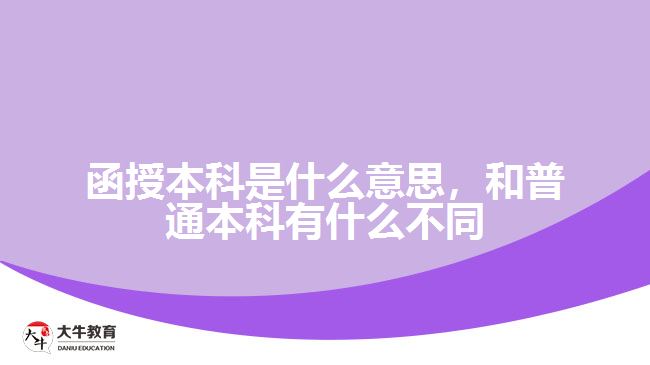 函授本科是什么意思，和普通本科有什么不同