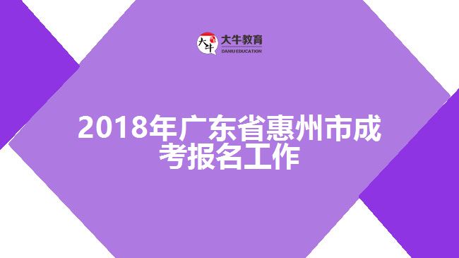 2018年廣東省惠州市成考報名工作