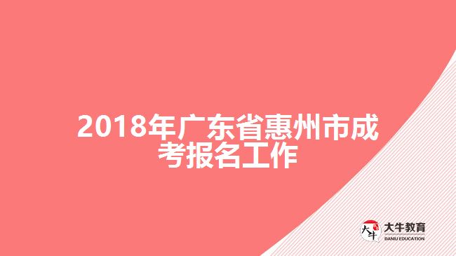 2018年廣東省惠州市成考報名工作