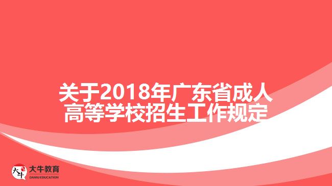 關(guān)于2018年廣東省成人高等學校招生工作規(guī)定