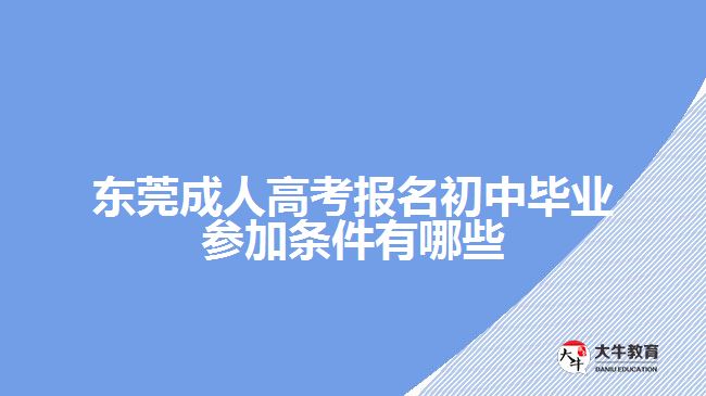 東莞成人高考報(bào)名初中畢業(yè)參加條件有哪些