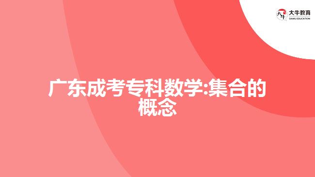 廣東成考專科數(shù)學(xué):集合的概念